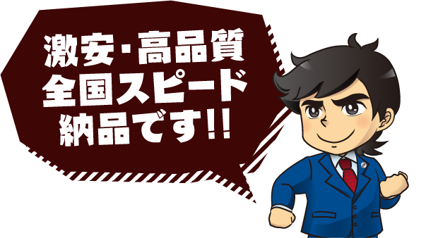 激安・高品質全国スピード納品です!!