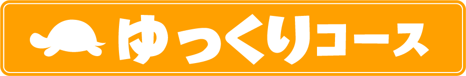 ゆっくりコース