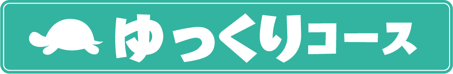 ゆっくりコース