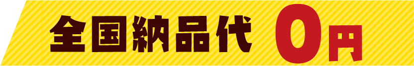 全国納品代 0円