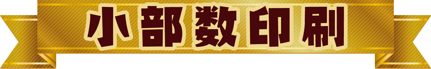 小部数印刷