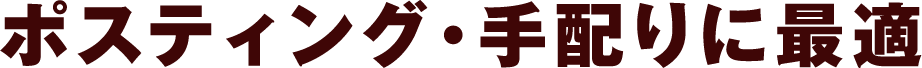 ポスティング・手配りに最適