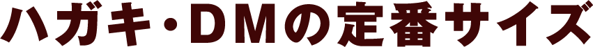 ハガキ・DMの定番サイズ