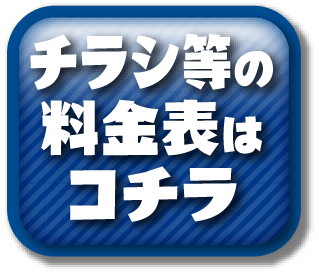 チラシ等の料金表はコチラ