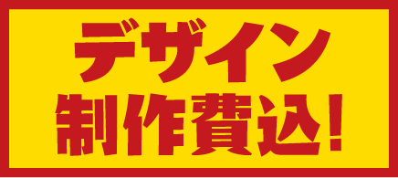 デザイン制作費込!
