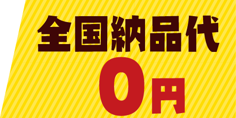 全国納品代０円