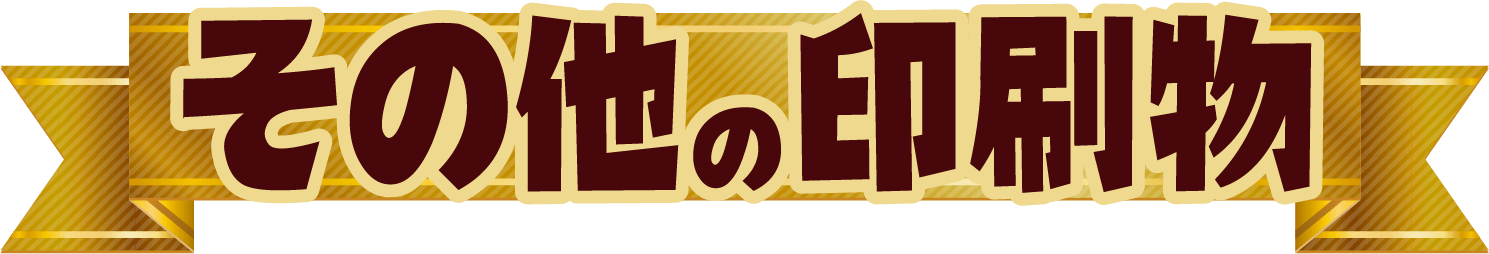 その他の印刷物