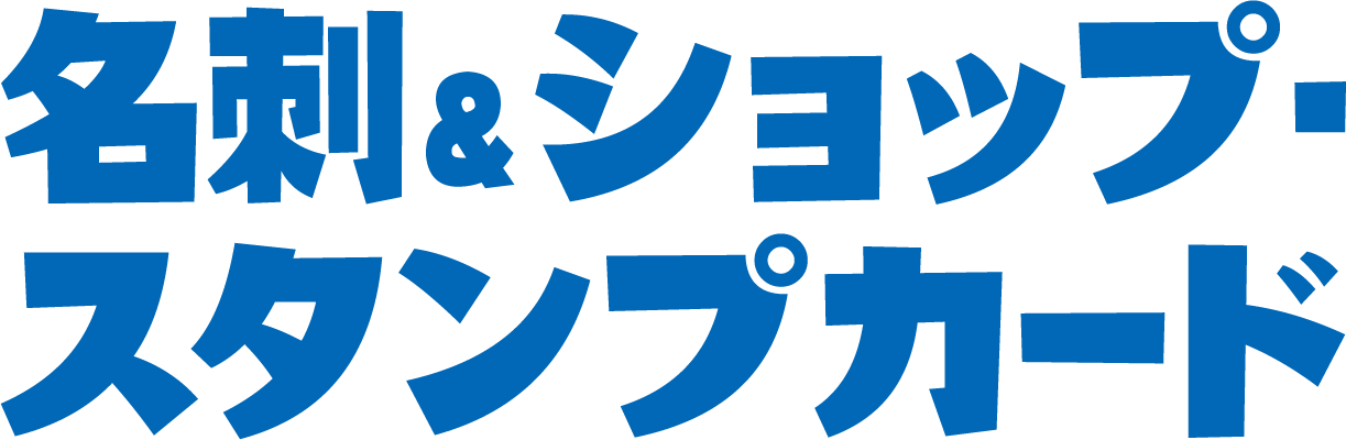 名刺&ショップ・スタンプカード