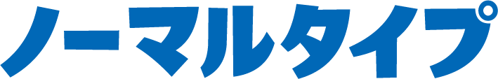 ノーマルタイプ