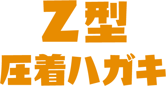 Z型圧着ハガキ