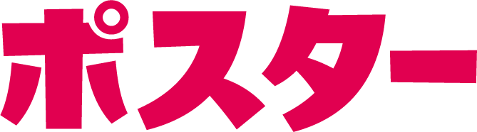 ポスター