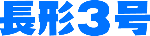 長形3号