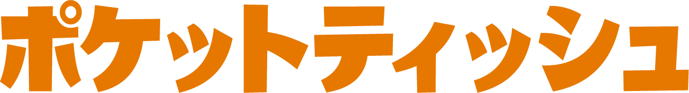 ポケットティッシュ