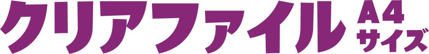 クリアファイル A4サイズ