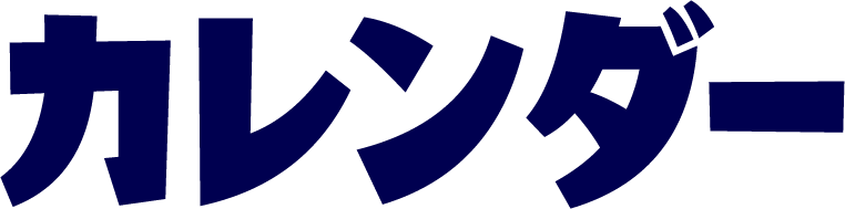 カレンダー
