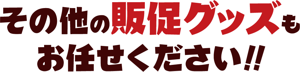 その他の販促グッズもお任せください!!