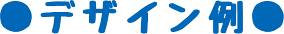 デザイン例
