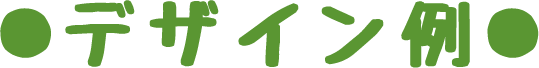 デザイン例