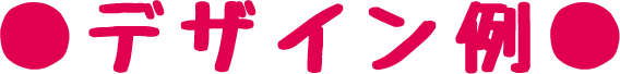 デザイン例