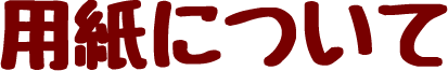 用紙について