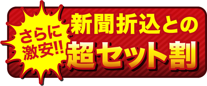さらに激安!!新聞折込との超セット割