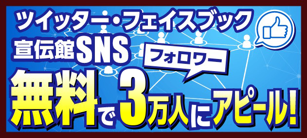 ツイッター・フェイスブック 宣伝館SNS 無料で3万人フォロワーにアピール!
