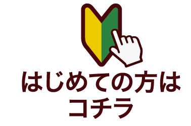 はじめての方はコチラ