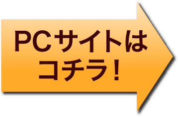 PCサイトはコチラ！
