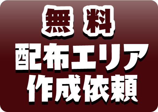 無料 配布エリア作成依頼