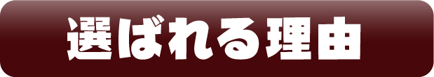選ばれる理由