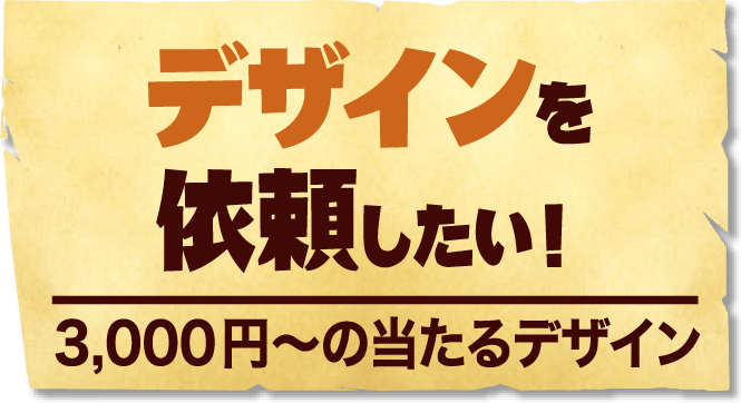 デザインを依頼したい！3,000円〜の当たるデザイン