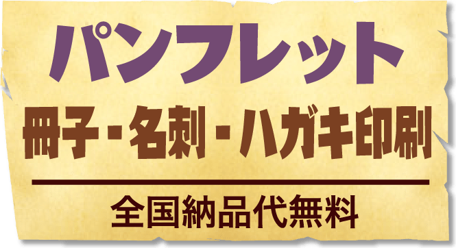 パンフレット冊子・名刺・ハガキ印刷 全国納品代無料