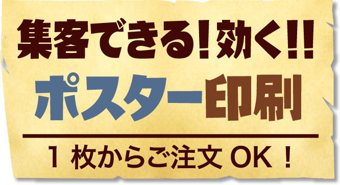 集客できる！効く！！ポスター印刷 1枚からご注文OK！