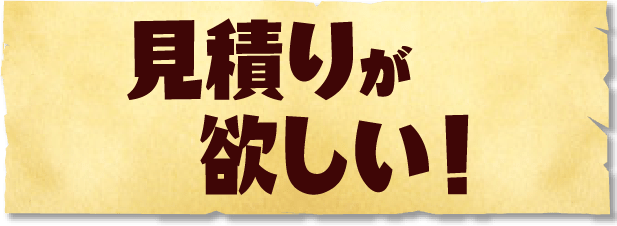 見積りが欲しい！