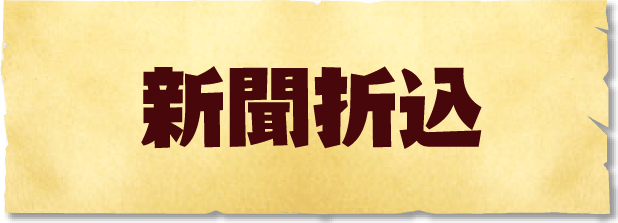新聞折込
