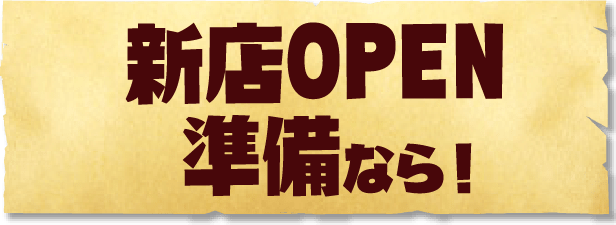 新店OPEN準備なら！