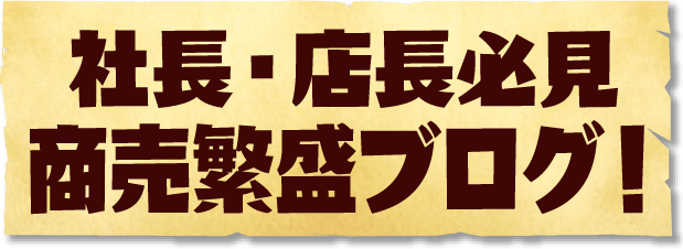 社長・店長必見商売繁盛ブログ！