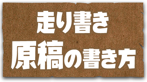 走り書き原稿の書き方