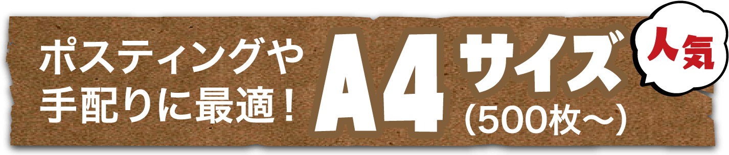 ポスティングや手配りに最適！A4サイズ（500枚〜）人気