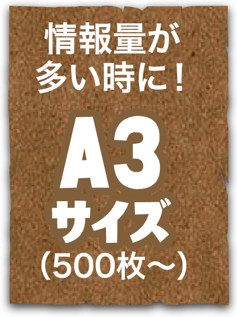 情報量が多い時に！A3サイズ（500枚〜）