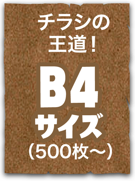 チラシの王道！B4サイズ（500枚〜）