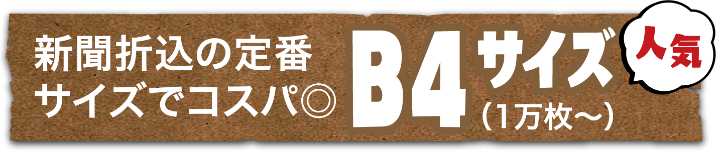 新聞折込の定番サイズでコスパ◎ B4サイズ（1万枚〜）人気