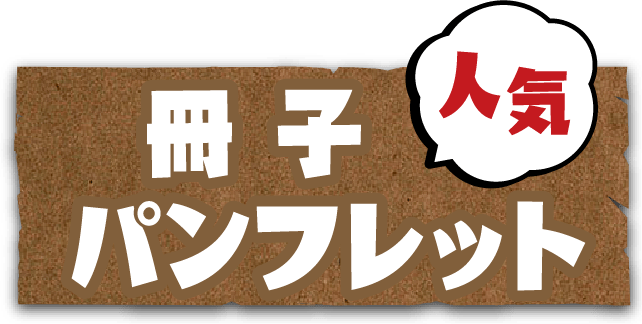 冊子パンフレット 人気