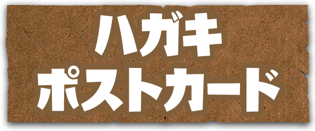 ハガキポストカード