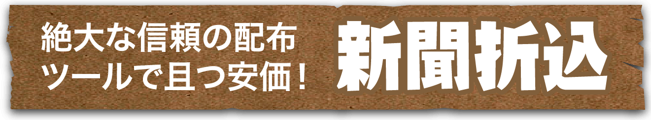 絶大な信頼の配布ツールで且つ安価！ 新聞折込