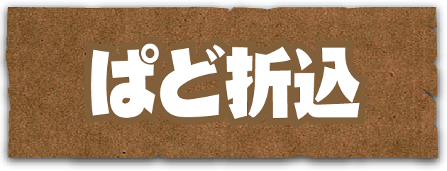 ぱど折込