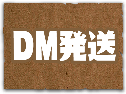 DM発送