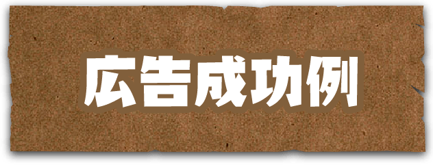 広告成功例