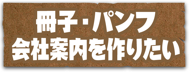 冊子・パンフ会社案内を作りたい