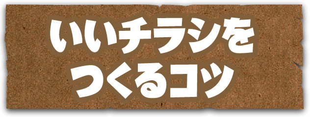 いいチラシをつくるコツ